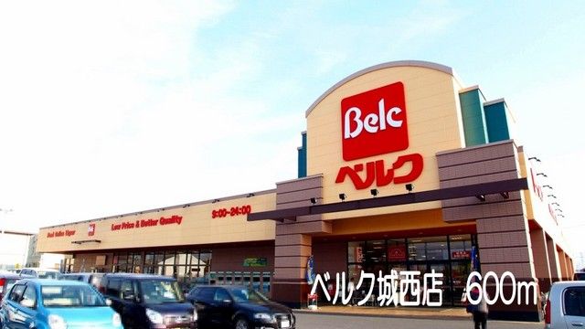スーパー　ベルク城西店（スーパー）まで600m