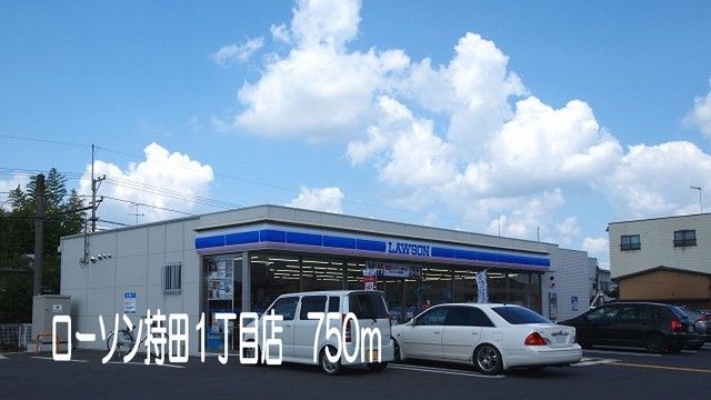 コンビニ　ローソン持田１丁目店（コンビニ）まで750m