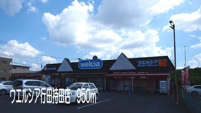 ドラックストア　ウエルシア行田持田店（ドラッグストア）まで950m