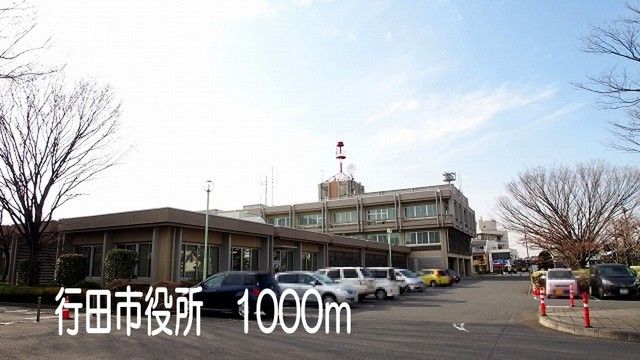 役所　行田市役所（役所）まで1000m