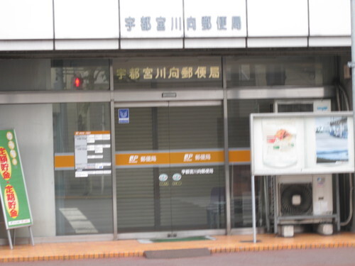 郵便局　宇都宮川向郵便局（郵便局）まで192m