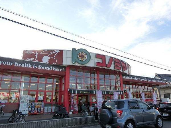 スーパー　コノミヤ美原店（スーパー）まで461m