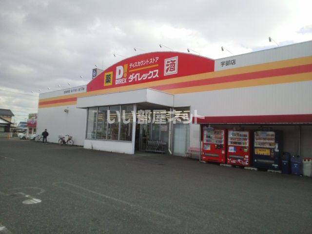 その他　ダイレックス 宇部店（その他）まで858m