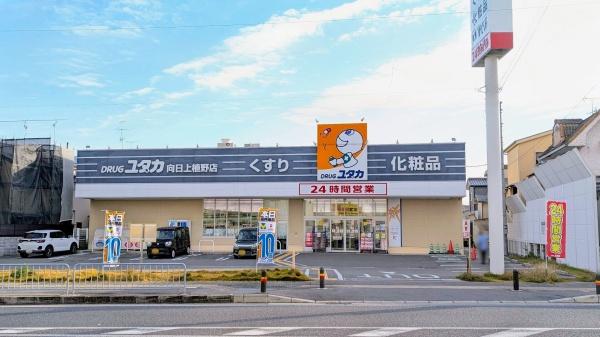 ドラックストア　ドラッグユタカ向日上植野店（ドラッグストア）まで603m
