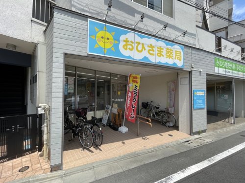 ドラックストア　おひさま薬局（ドラッグストア）まで621m