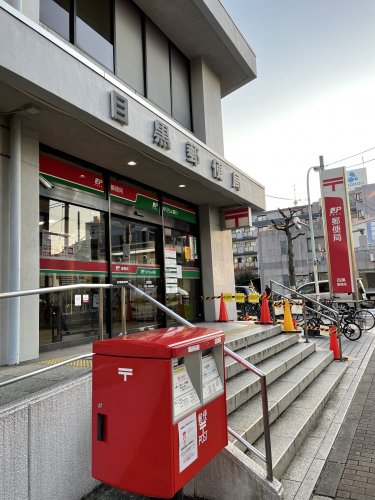 郵便局　目黒郵便局（郵便局）まで311m