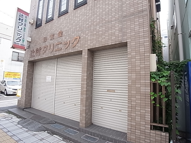 病院　辻村クリニック（病院）まで33m