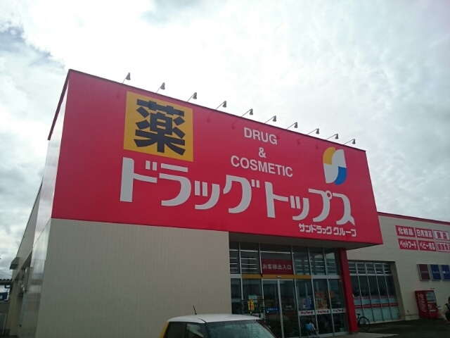 ドラックストア　ドラッグトップス　巻店（ドラッグストア）まで900m
