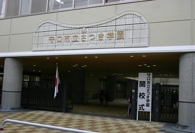 中学校　守口市立さつき学園（中学校）まで450m