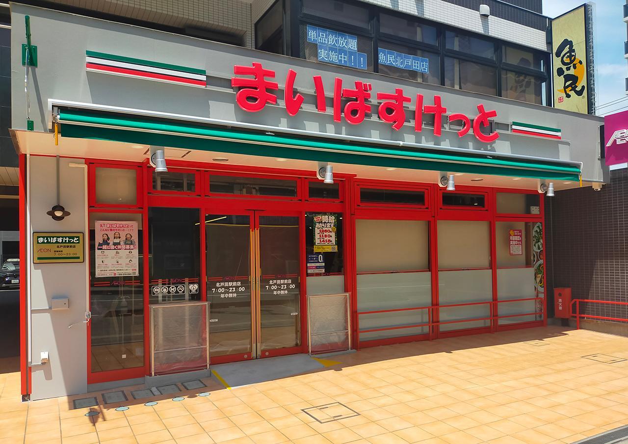 スーパー　まいばすけっと北戸田駅前店（スーパー）まで615m