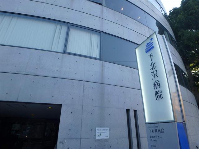 病院　下北沢病院（病院）まで455m