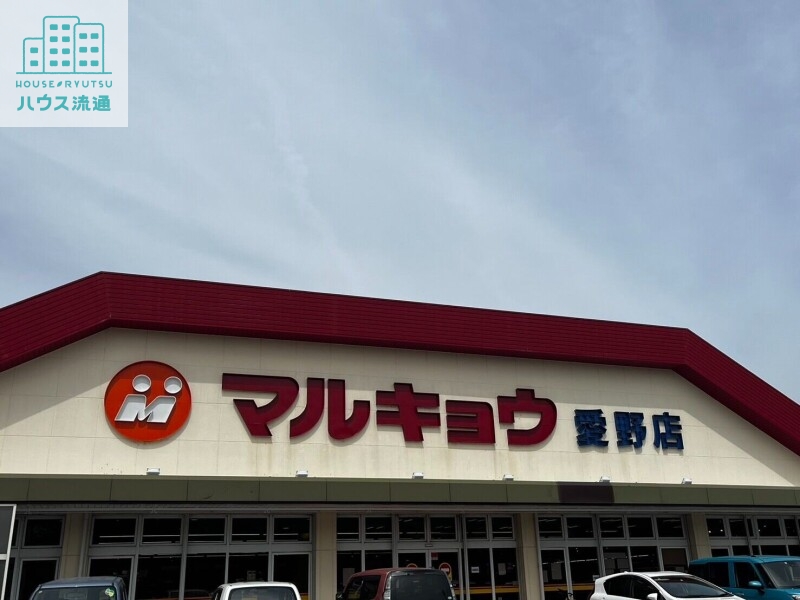 スーパー　マルキョウ愛野店（スーパー）まで2578m