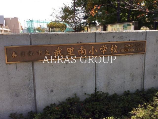 小学校　春日部市立武里南小学校（小学校）まで618m