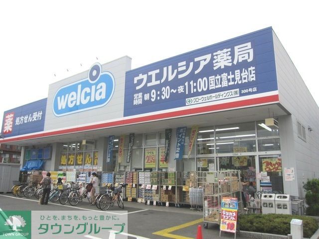 ドラックストア　ウエルシア薬局国立富士見台店（ドラッグストア）まで50m