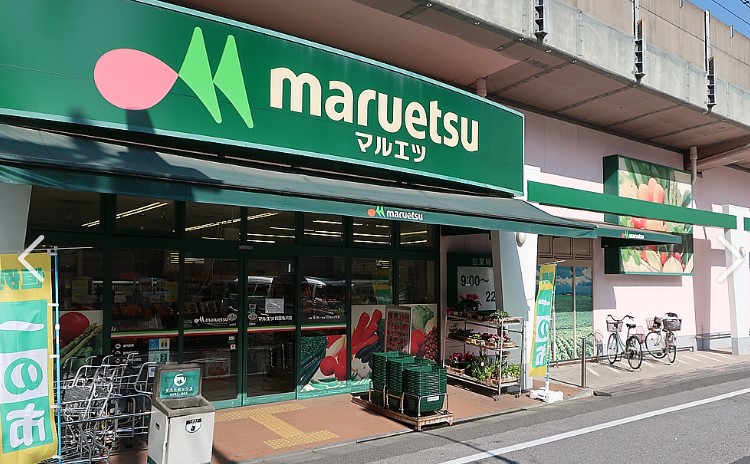 スーパー　マルエツ（スーパー）まで360m