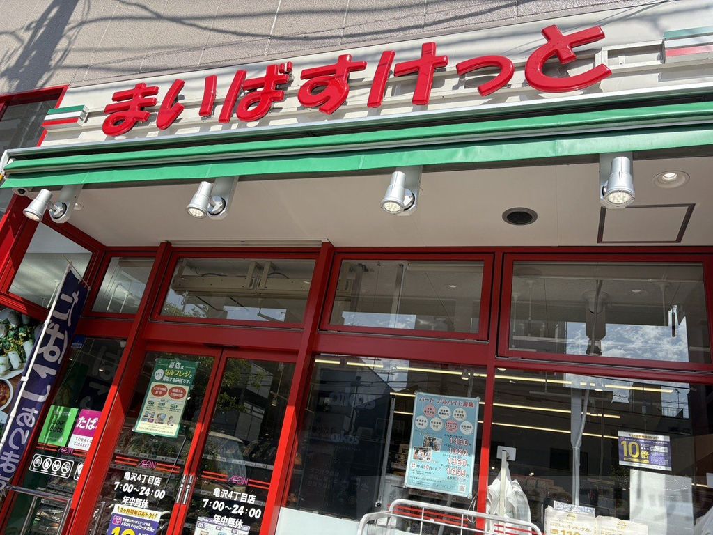 スーパー　まいばすけっと 亀沢４丁目店（スーパー）まで100m