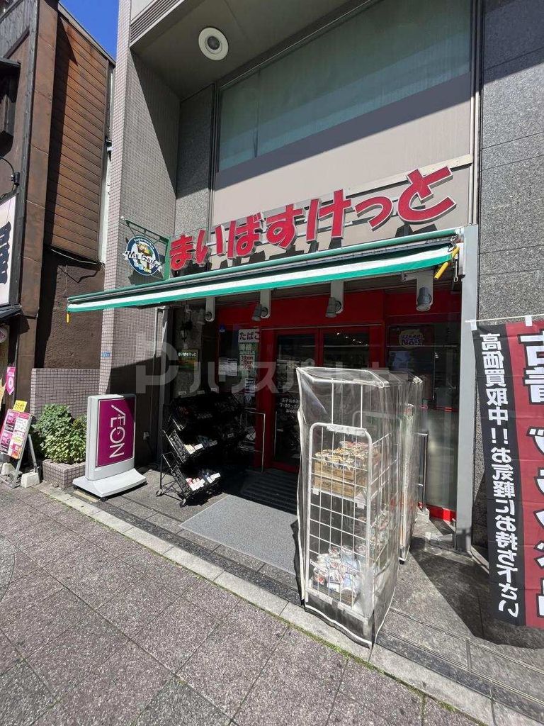 スーパー　まいばすけっと王子北本通り店（スーパー）まで90m