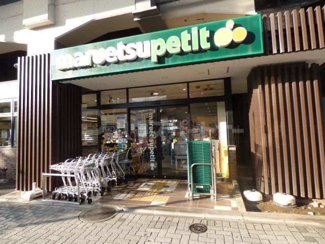 スーパー　マルエツプチ五反野駅店（スーパー）まで380m