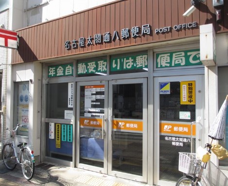 郵便局　名古屋太閤通八郵便局（郵便局）まで49m