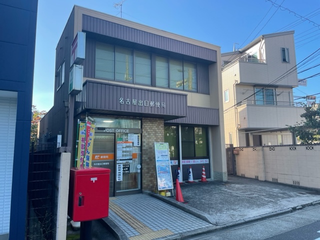 郵便局　名古屋出口郵便局（郵便局）まで378m