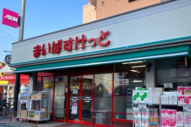 スーパー　まいばすけっと 上小田中店（スーパー）まで204m