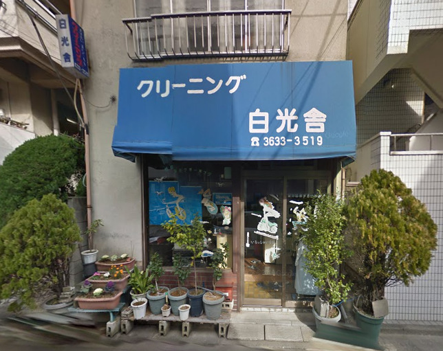 その他　クリーニング白光舎（その他）まで487m
