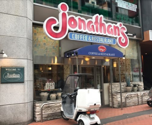 飲食店　ジョナサン 新大久保東店（飲食店）まで1035m