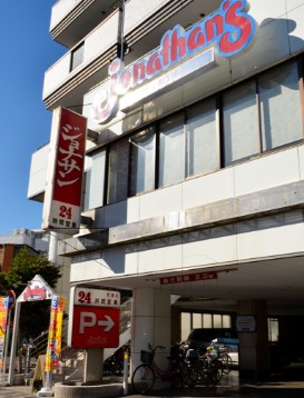 飲食店　ジョナサン 町屋店（飲食店）まで585m
