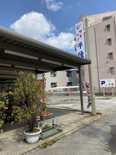 飲食店　やきにく千佳本店（飲食店）まで521m