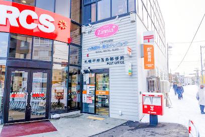 郵便局　札幌平岸五条郵便局（郵便局）まで326m
