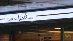 スーパー　ヤマダイＶｅｒｄｅ鳴海駅店（スーパー）まで949m