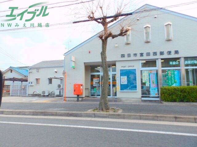 郵便局　四日市富田西郵便局（郵便局）まで643m