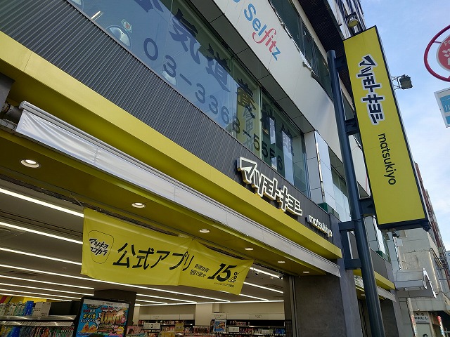 ドラックストア　マツモトキヨシ中野南台店（ドラッグストア）まで462m