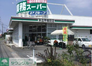 スーパー　業務スーパー本庄早稲田店（スーパー）まで420m