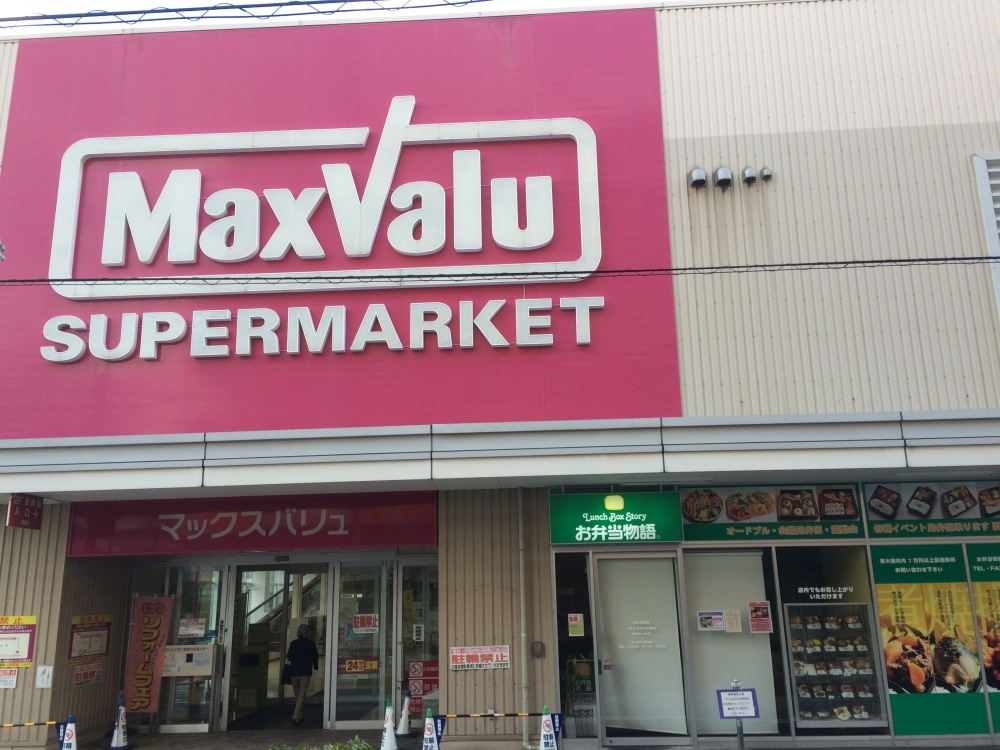スーパー　マックスバリュ小阪店（スーパー）まで407m