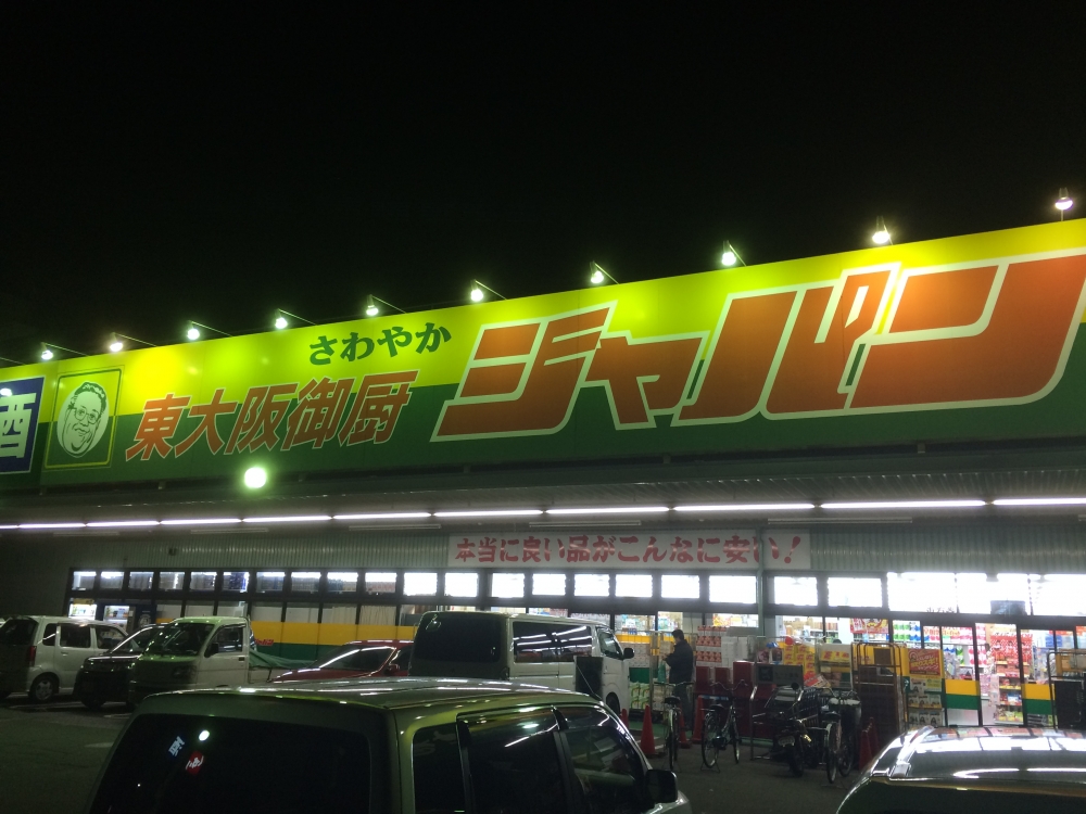 その他　ジャパン東大阪御厨店（その他）まで434m