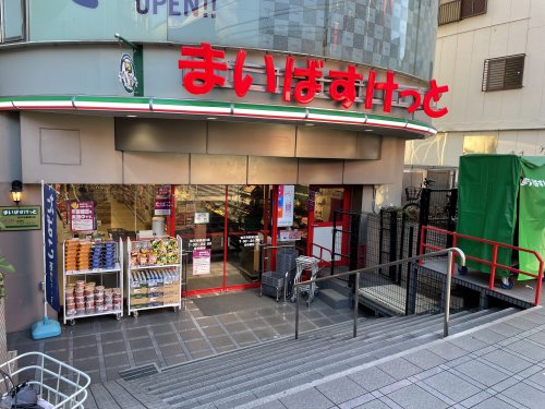 スーパー　まいばすけっと 祐天寺駅通り店（スーパー）まで752m