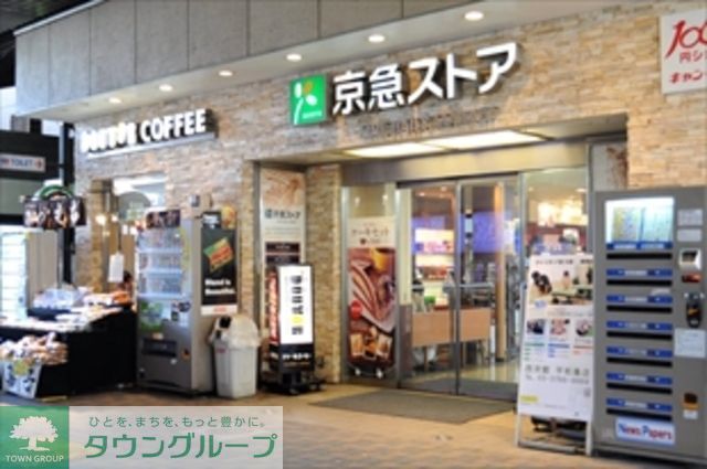 スーパー　京急ストア品川店（スーパー）まで760m