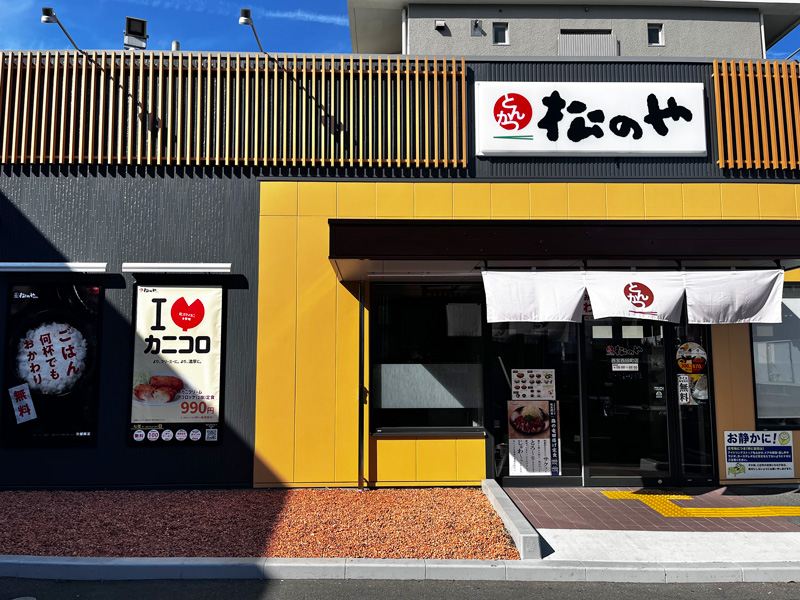 飲食店　松のや西宮西田町店（飲食店）まで266m
