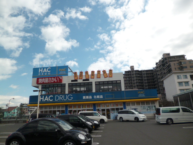 ドラックストア　ハックドラッグ久里浜海岸店（ドラッグストア）まで521m
