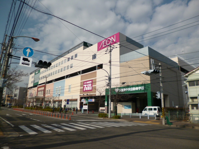 スーパー　イオン　久里浜店（スーパー）まで983m