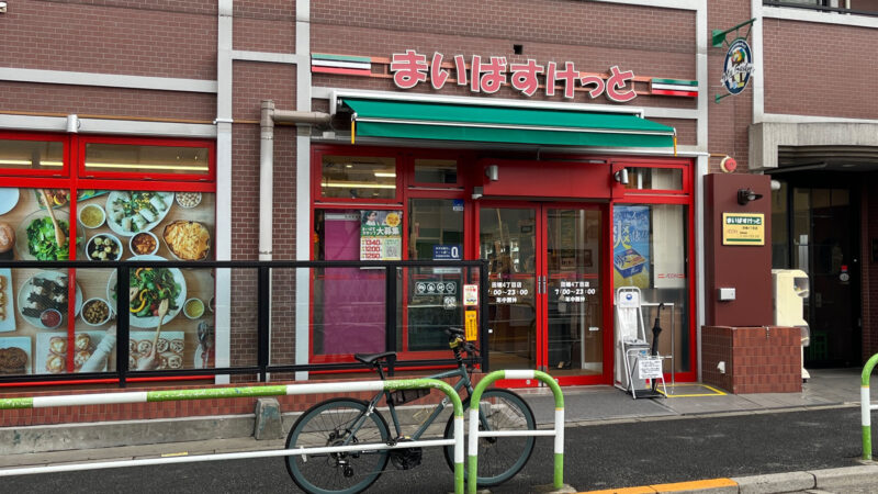 スーパー　まいばすけっと田端4丁目店（スーパー）まで495m