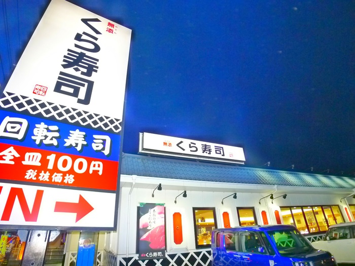 飲食店　くら寿司（飲食店）まで1300m