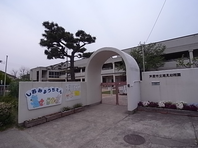 幼稚園・保育園　潮見幼稚園（幼稚園・保育園）まで623m