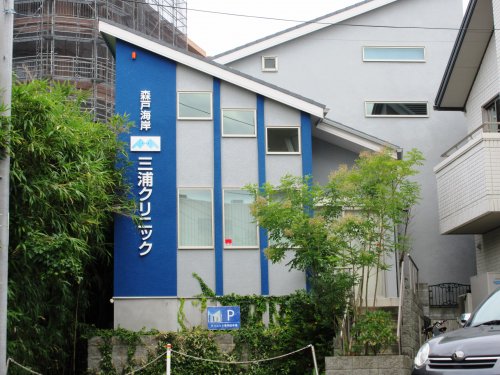 病院　森戸海岸三浦クリニック（病院）まで132m