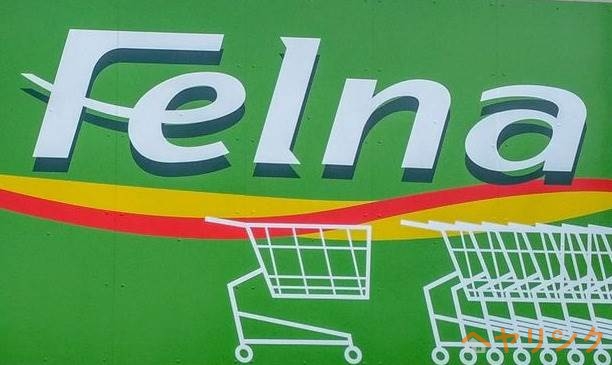 スーパー　Felna(フェルナ) 富が丘店（スーパー）まで461m