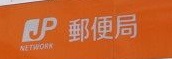 銀行　ゆうちょ銀行本店西武新宿線野方駅出張所（銀行）まで423m
