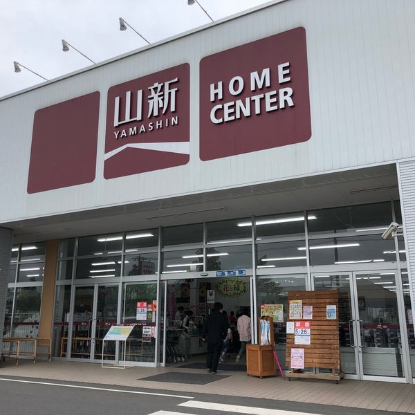 ホームセンター　ホームセンター山新龍ケ崎店（ホームセンター）まで1856m