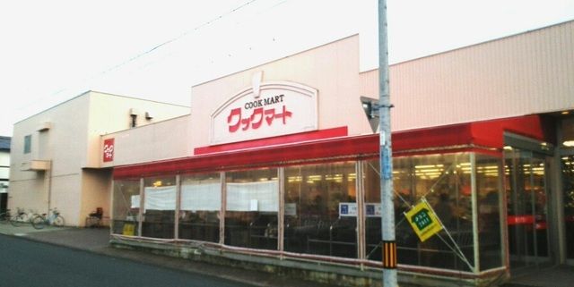 スーパー　クックマート牛川店（スーパー）まで700m