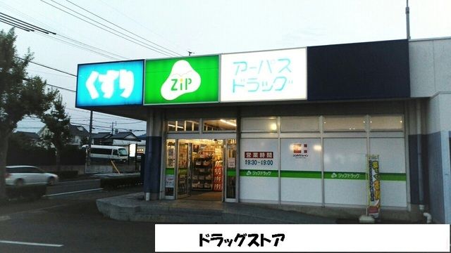 ドラックストア　ジップドラッグ（ドラッグストア）まで500m